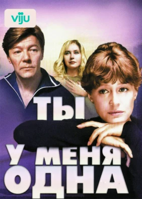 Ты у меня одна