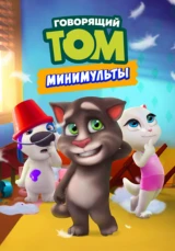Говорящий Том: Минимульты
