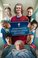 Особенности национальной больницы