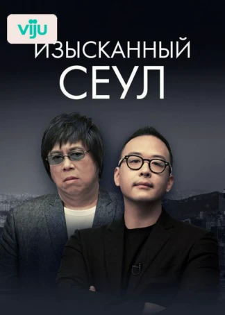 Изысканный Сеул