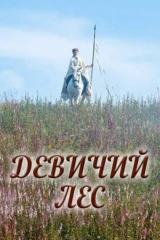 Девичий лес