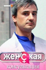 Женская консультация