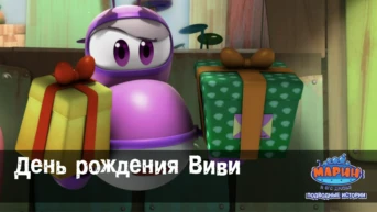 Серия 38. День рождения Виви