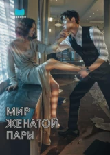 Мир женатой пары