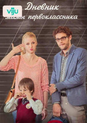 Дневник мамы первоклассника