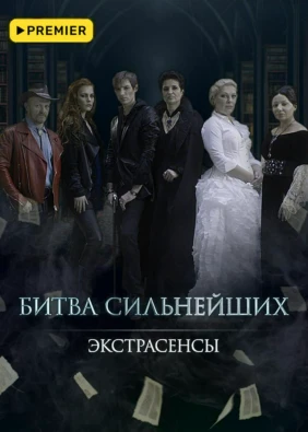 Экстрасенсы. Битва сильнейших