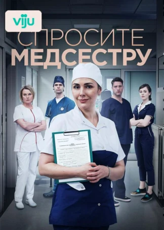 Спросите медсестру