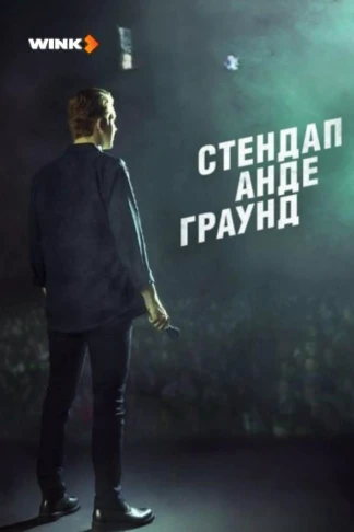 Стендап Андеграунд