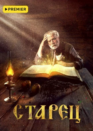 Старец