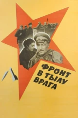 Фронт в тылу врага