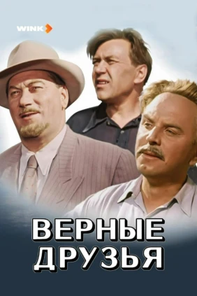 Верные друзья