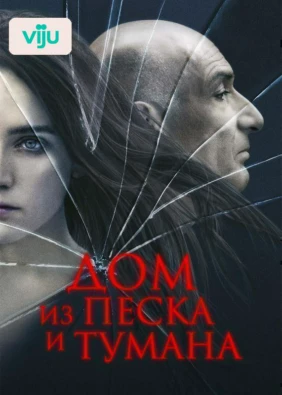 Дом из песка и тумана