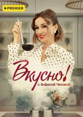 Вкусно с Анфисой Чеховой