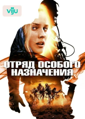 Отряд особого назначения