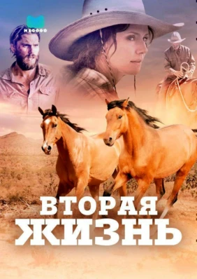 Вторая жизнь
