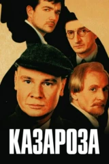 Казароза