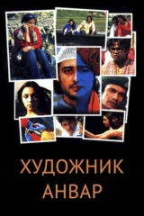 Художник Анвар