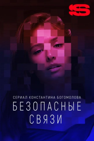 Безопасные связи