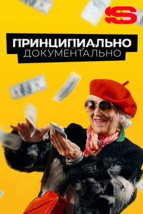 Принципиально документально