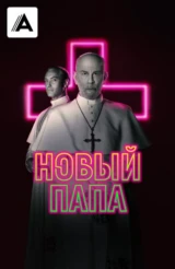 Новый Папа