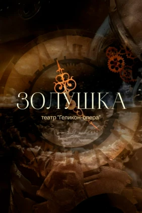 Золушка
