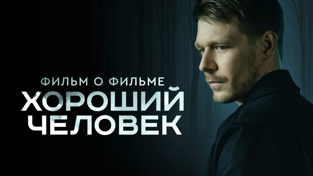 Фильм Хороший человек. Фильм о фильме
