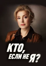 Кто, если не я?
