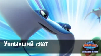 Серия 40. Уплывший скат