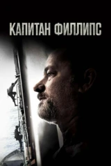 Капитан Филлипс