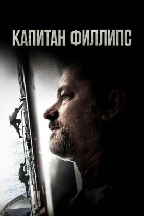 Капитан Филлипс