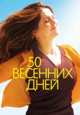 50 весенних дней