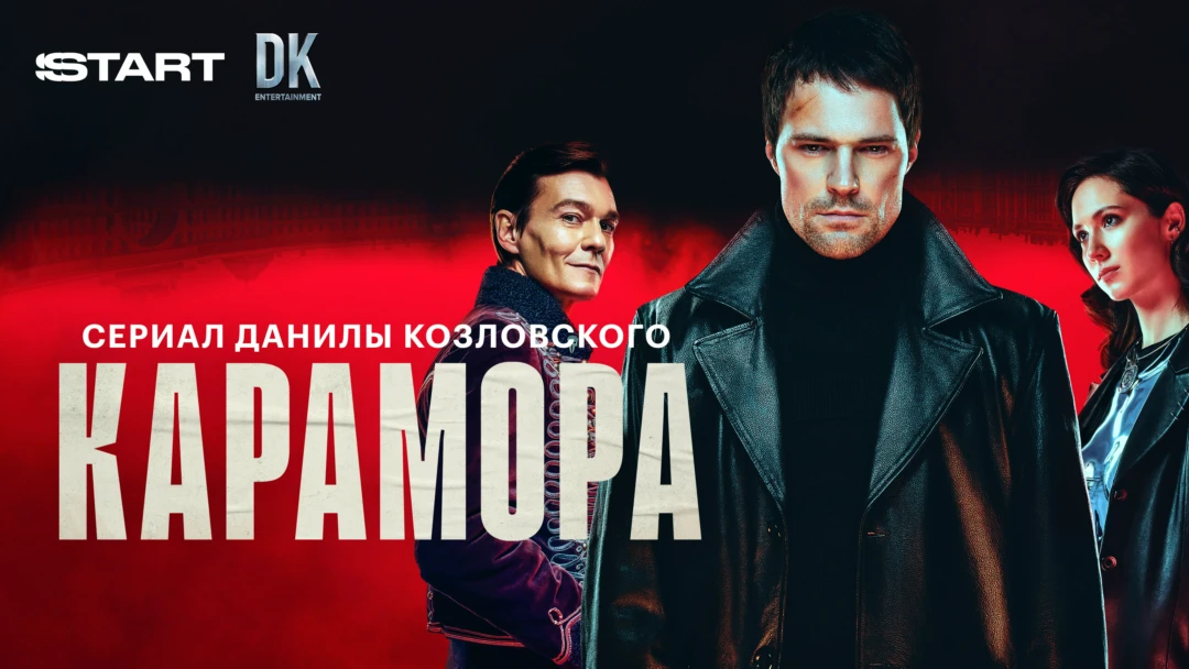 Сериал Карамора