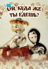 Ой, куда же ты едешь?