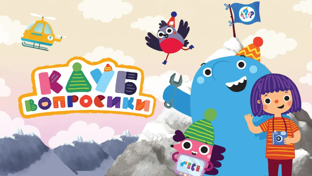 Сериал Клуб «Вопросики»