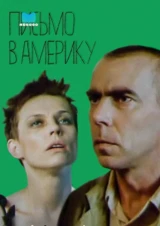 Письмо в Америку