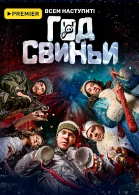 Год свиньи
