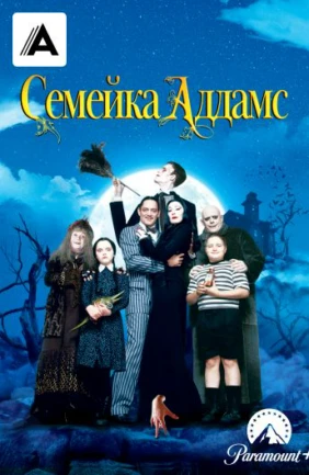 Семейка Аддамс