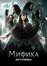 Мифика. Богоубийца