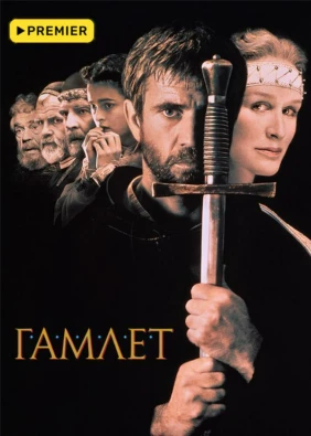 Гамлет
