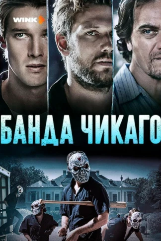 Банда Чикаго