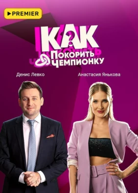 Как покорить чемпионку?