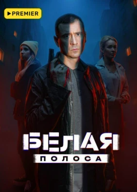 Белая полоса