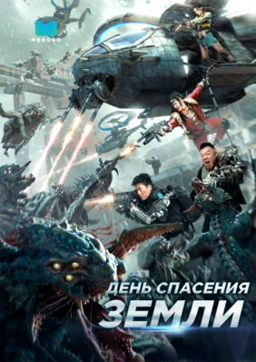 День спасения Земли