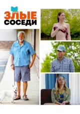 Злые соседи