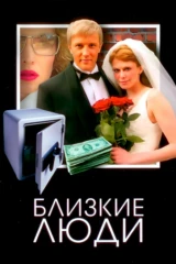 Близкие люди