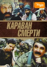 Караван смерти