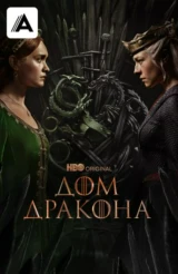 Дом дракона
