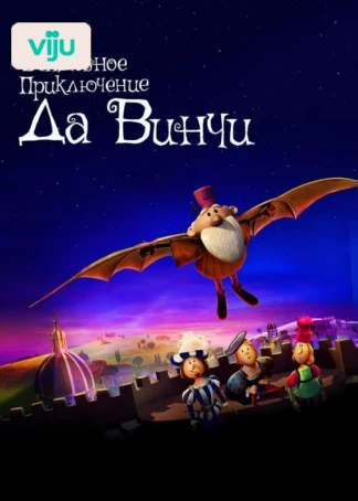 Волшебное приключение Да Винчи