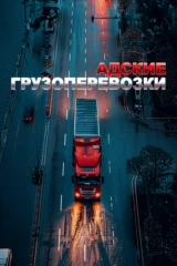 Адские перевозки