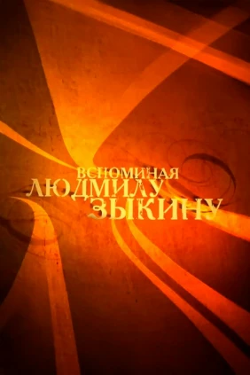 Концерт Людмилы Зыкиной